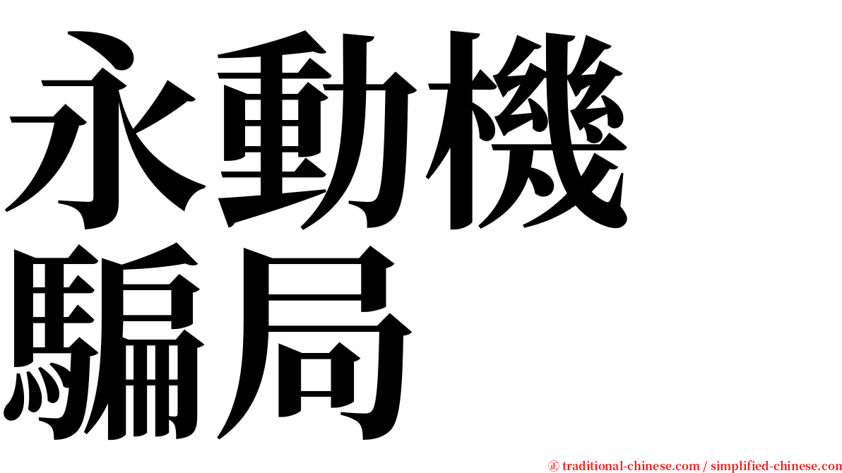 永動機　騙局 serif font